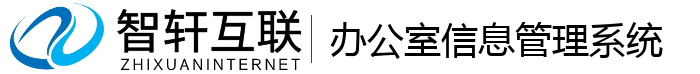 办公室信息管理系统