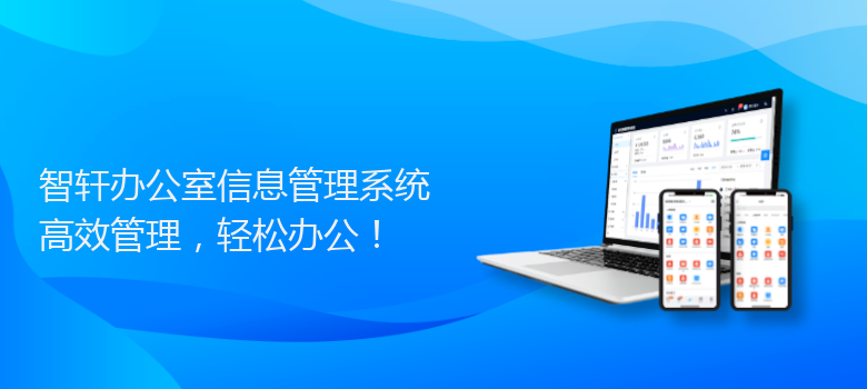 办公室信息管理系统